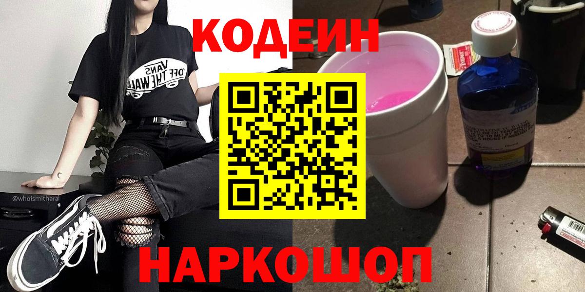 Кодеин напиток Lean (лин) Благовещенск