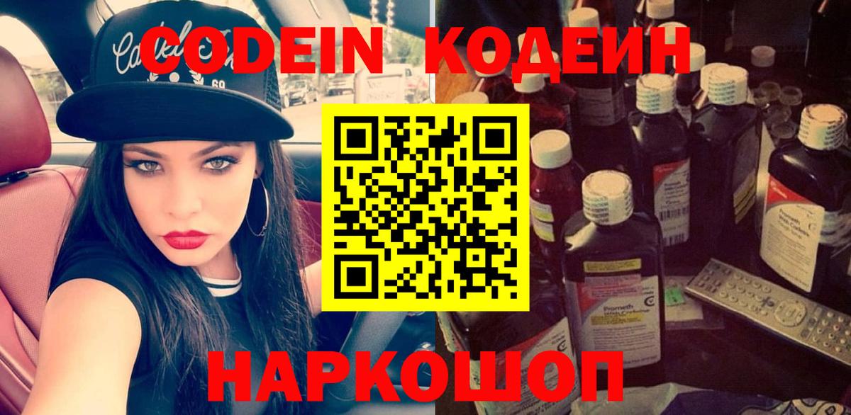Благовещенск  Codein Purple Drank  Вход с VPN  Codein напиток Lean (лин) 